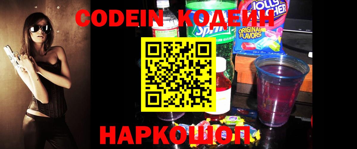 Codein напиток Lean (лин) Урай